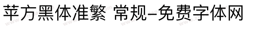 苹方黑体准繁 常规字体转换